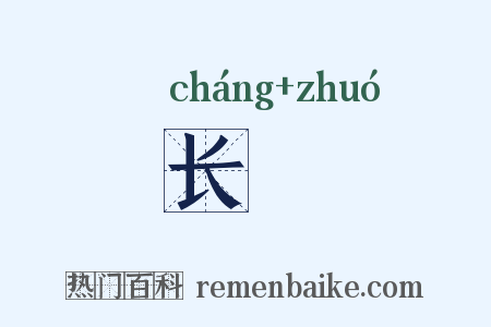 长彴是什么意思的图片